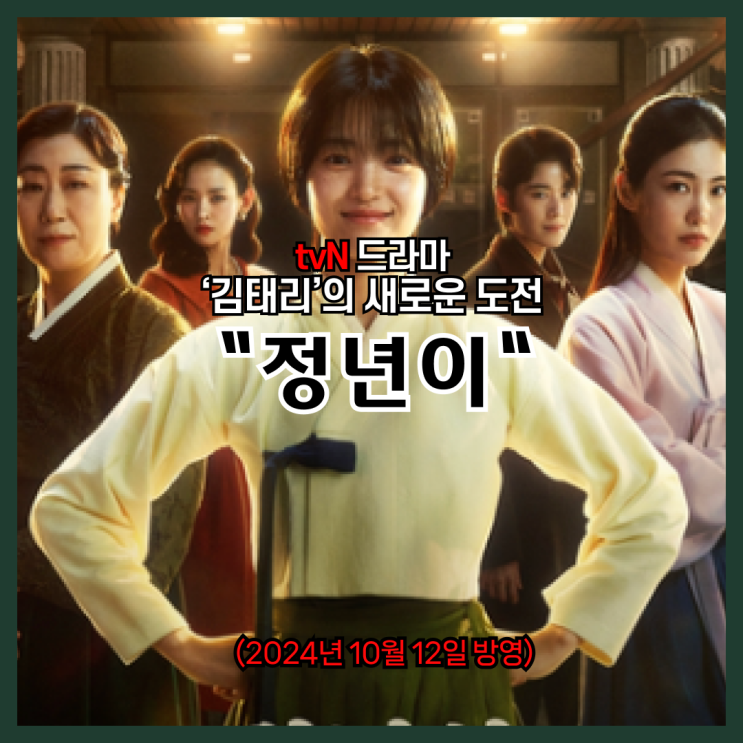  tvN드라마 ‘정년이’ 전통 예술을 담은 시대극의 매력, 김태리의 새로운 도전