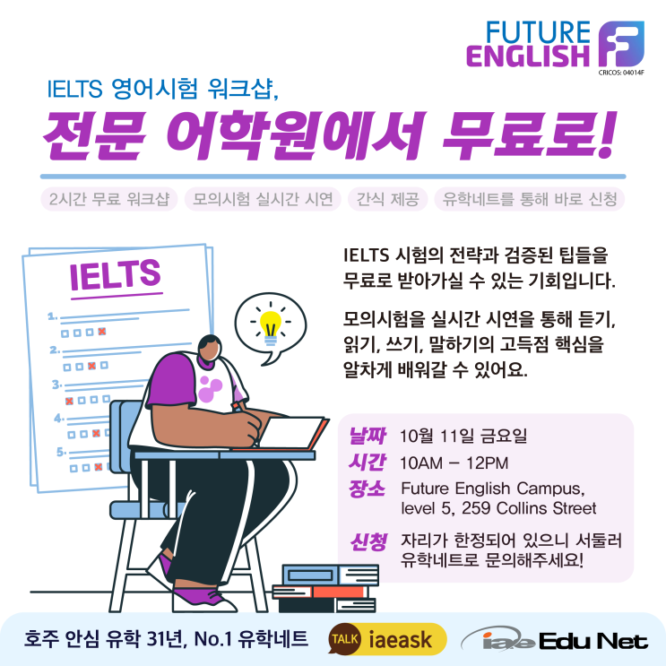  [호주 멜버른 어학원 추천] IELTS 워크샵을 전문 어학원에서 무료로! Future English에서 IELTS 전략과 시험 준비 팁 받기 | 10월 11일 금