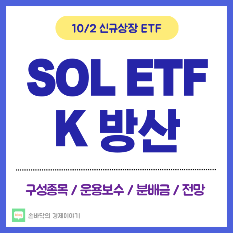  SOL K방산 ETF (10/2 신규상장)