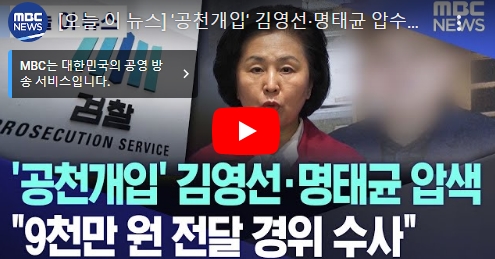 [오늘 이 뉴스] '공천개입' <b>김영선</b>·<b>명태균 압수수색</b>..... 