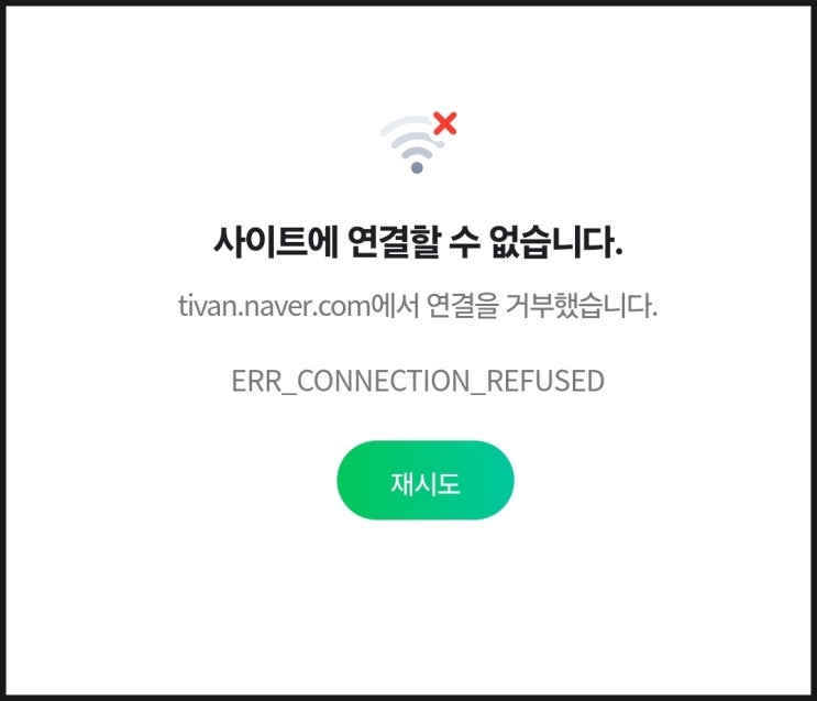  '사이트에 연결할 수 없습니다' 해결방법