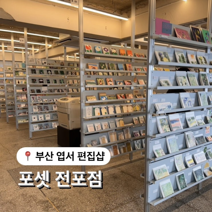  부산 엽서 편집샵 엽서 도서관 포셋 전포