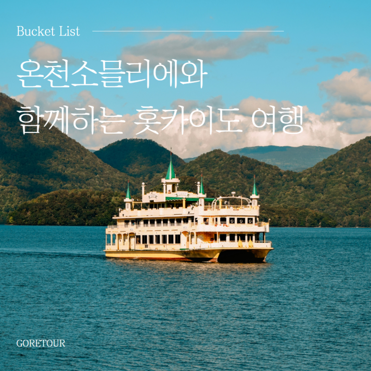  온천소믈리에와 함께하는 가을 홋카이도 여행 (+오타루산책,대규모온천,게요리무제한)