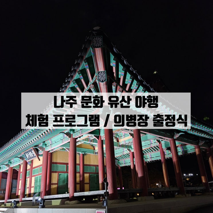  나주문화유산 야행 체험 프로그램 / 의병장 김천일 출정식
