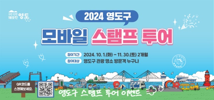  부산 영도_2024 영도구 모바일 스탬프 투어 운영 안내