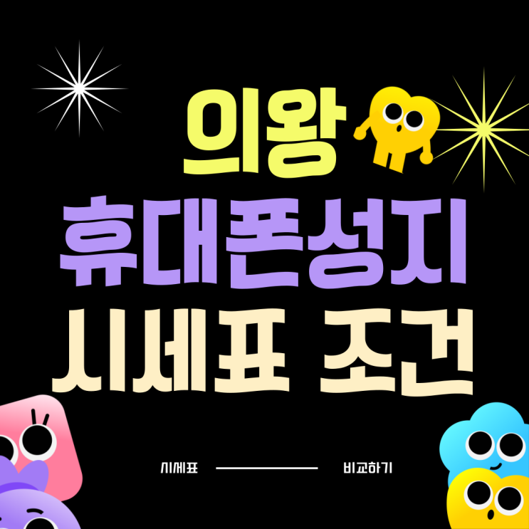 의왕 휴대폰 성지 시세표 가격 조건 읽는법 의왕 휴대폰 성지 시세표 가격 조건 읽는법