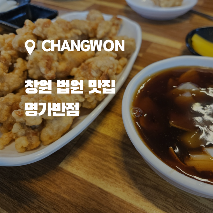  창원 사파동 창원법원 맛집, 명가반점