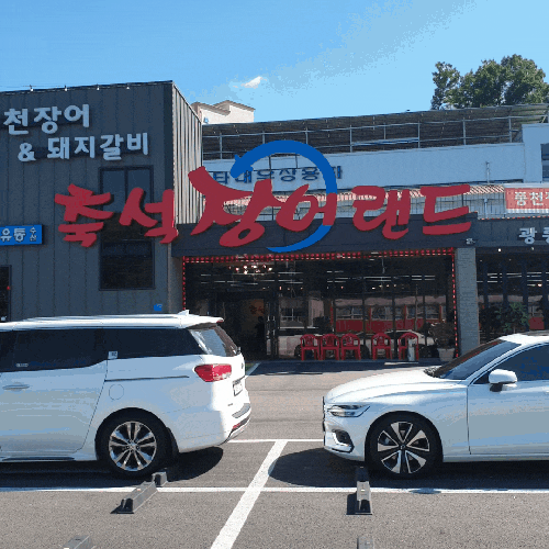  포천 장어구이 맛집 축석장어랜드 포천 광릉수목원 가는길!