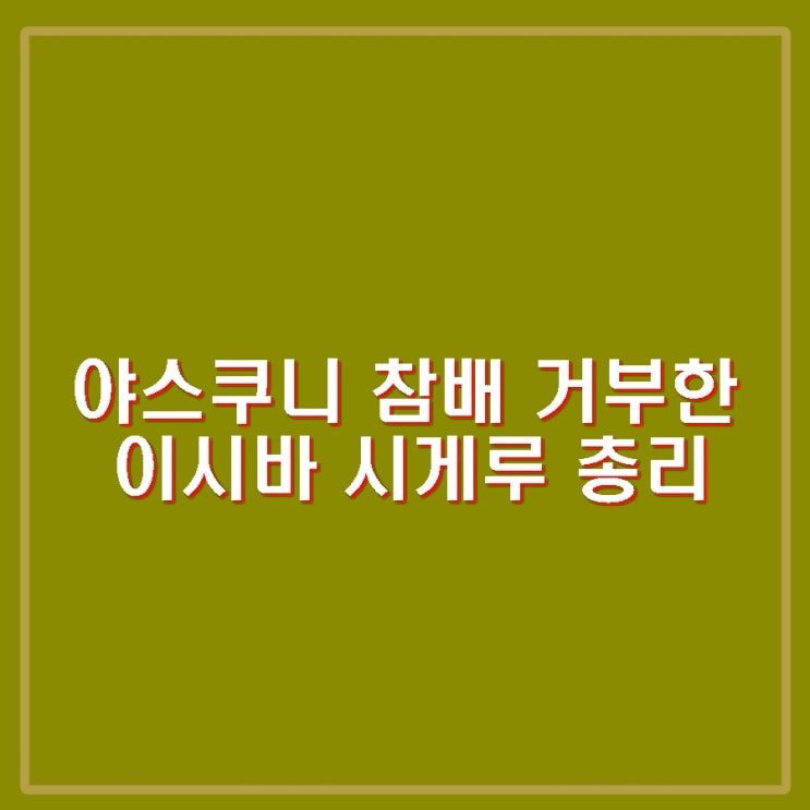 <b>이시바</b> 시게루 <b>총리</b> 야스쿠니 참배 거부한 이유는? 한국과의... 