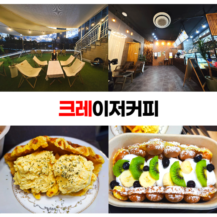 안산 신길동 크레이저커피 홍콩에그와플 멋진 디저트 루프탑 카페 안산 신길동 크레이저커피 홍콩에그와플 멋진 디저트 루프탑 카페