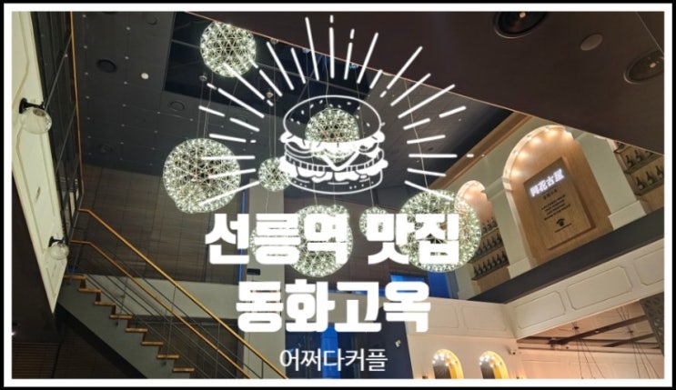 강남 소개팅 장소, 데이트코스는 물론 회식 장소로도 좋은 선릉 맛집 동화고옥