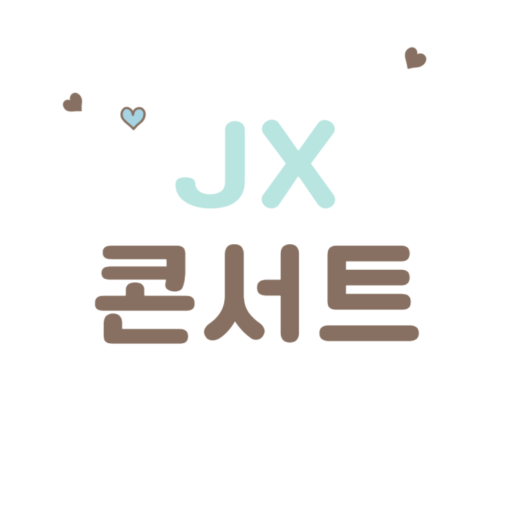 JX 콘서트 <b>김준수 김재중</b> 예매 티켓팅 방법 일정