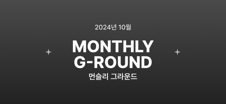  [먼슬리 그라운드] 2024년 10월호 - 순식간에 지나갈 짧은 가을 만끽하기