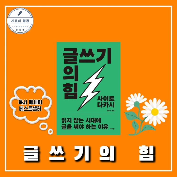  글쓰기의 힘 사이토 다카시 독서 에세이 추천 책읽기