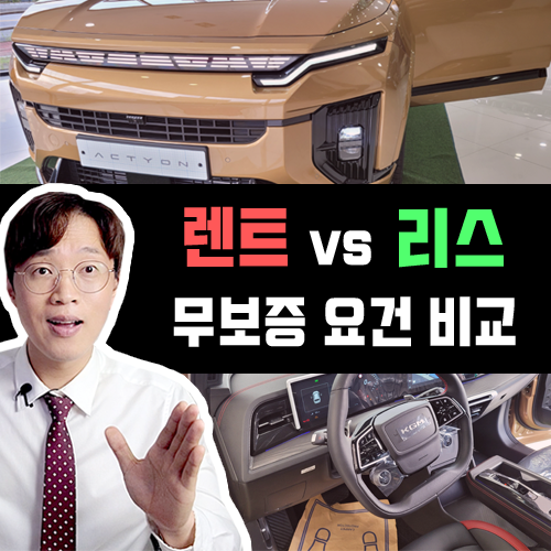  무보증 장기렌트 vs 무보증 리스 심사 승인 조건 비교해 보기