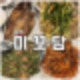 파주 맛집 심학산 한정식은 미꼬담