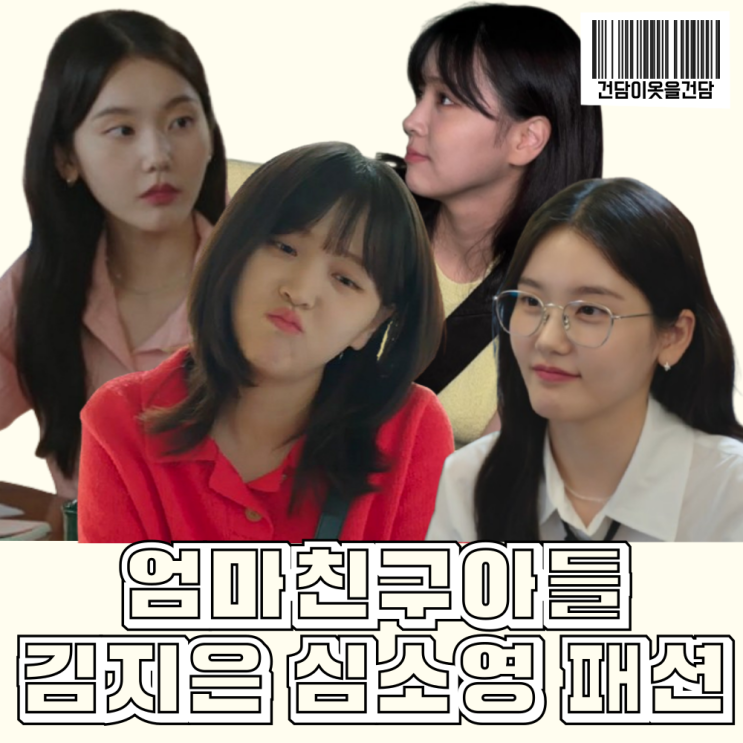  엄마친구아들 14회 김지은 이나윤 옷 _ 반팔니트 귀걸이 셔츠 운동복 패션 정보