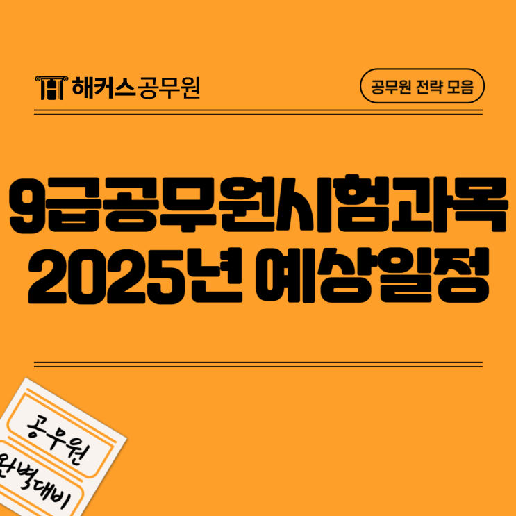  9급 공무원 시험과목별 학습 방법 및 2025년 일정 예상