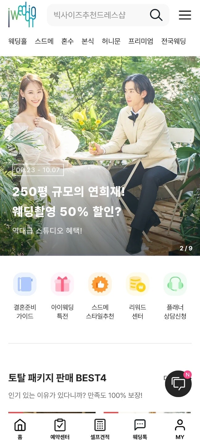  플래너없이 간편하게 또는 일부 결혼준비가 필요할때! '아이웨딩' 어플 소개/캐시백 현금환급