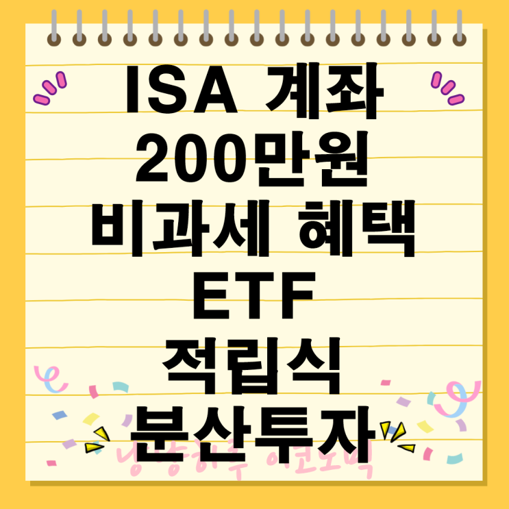  ISA 계좌 200만원 비과세 혜택 예금 적금 ETF 주식 ELS 장점