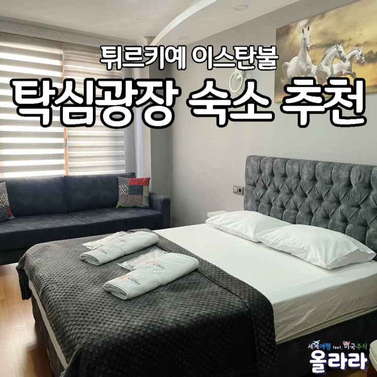  튀르키예 이스탄불 호텔 탁심광장 가성비 숙소
