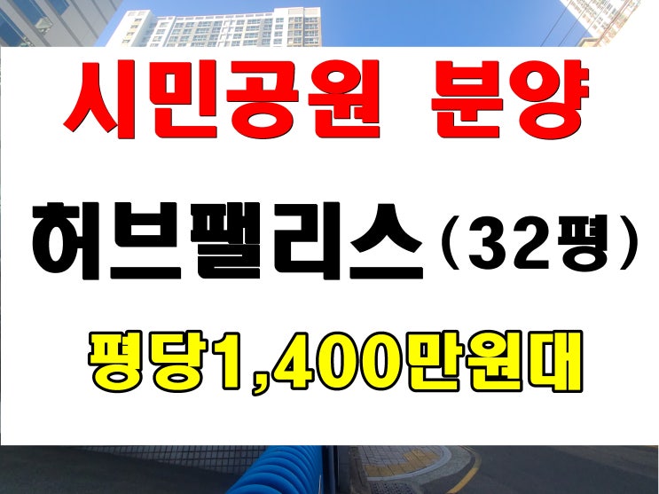  부암동 허브팰리스 더파크 분양 시민공원 이마트 트레이더스 3분 생활권