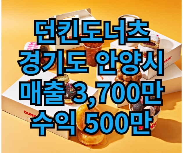  안양 던킨도너츠 창업 1억 3천으로 가능한 양도양수 매물 매장?