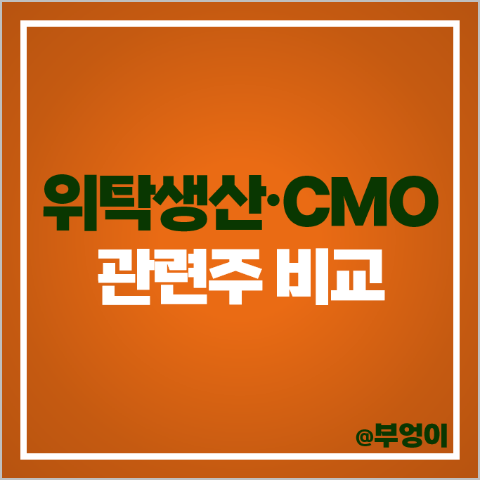 CMO 관련주 녹십자홀딩스 동국제약 바이넥스 주가 에스티팜 주식 CMO 관련주 녹십자홀딩스 동국제약 바이넥스 주가 에스티팜 주식