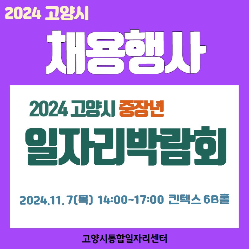 ☆2024 고양시 중장년 일자리박람회