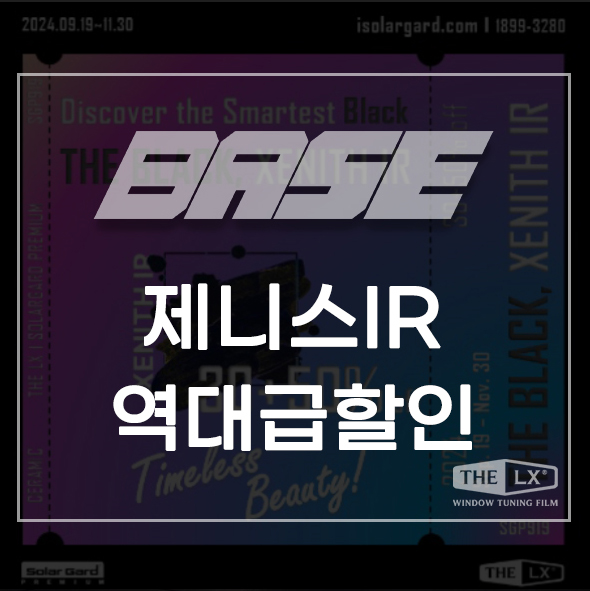  광명 솔라가드 제니스 IR 가격 역대급 할인 이벤트
