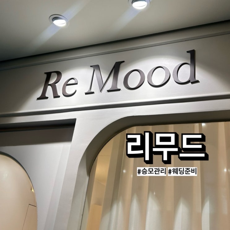 청담에스테틱 리무드(Re:Mood)에서 하이퍼소닉 승모관리 받고 온 후기