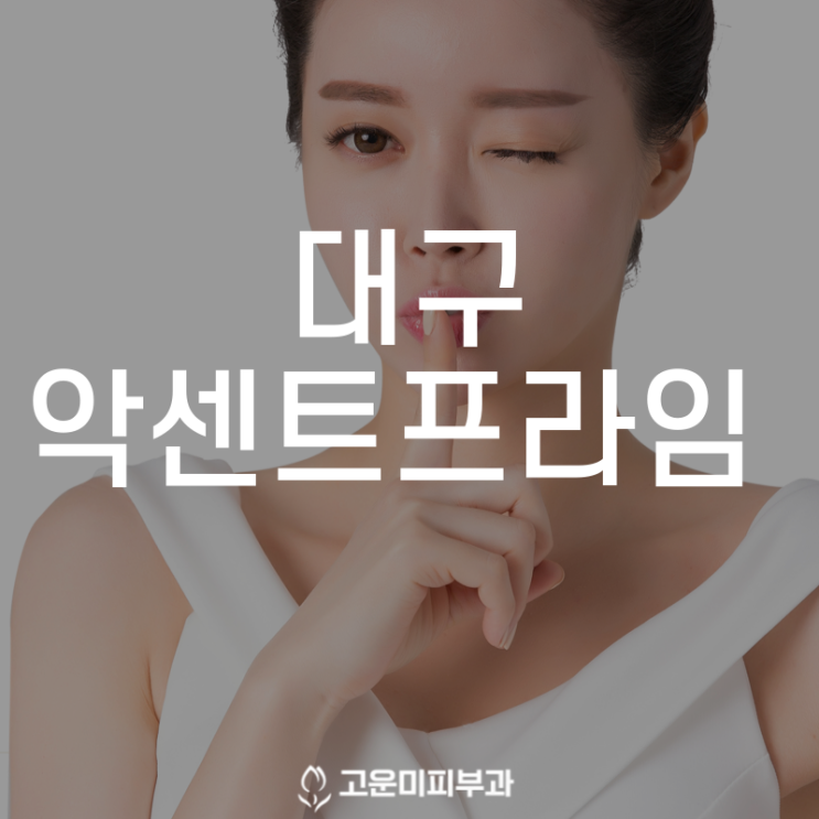  대구반월당리프팅 피부 속 콜라겐을 채워주는 얼굴 전체 리프팅 튠페이스 악센트 프라임