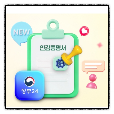  드뎌! 인감증명서도 온라인에서