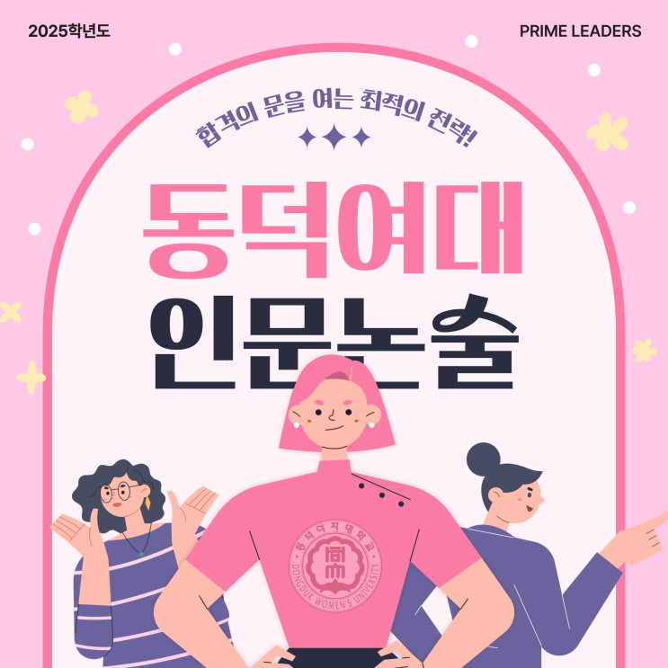 2025 <b>동덕여대</b> 인문 <b>논술</b> 최저, 일정, 기출,  경쟁률 엑기스 정보