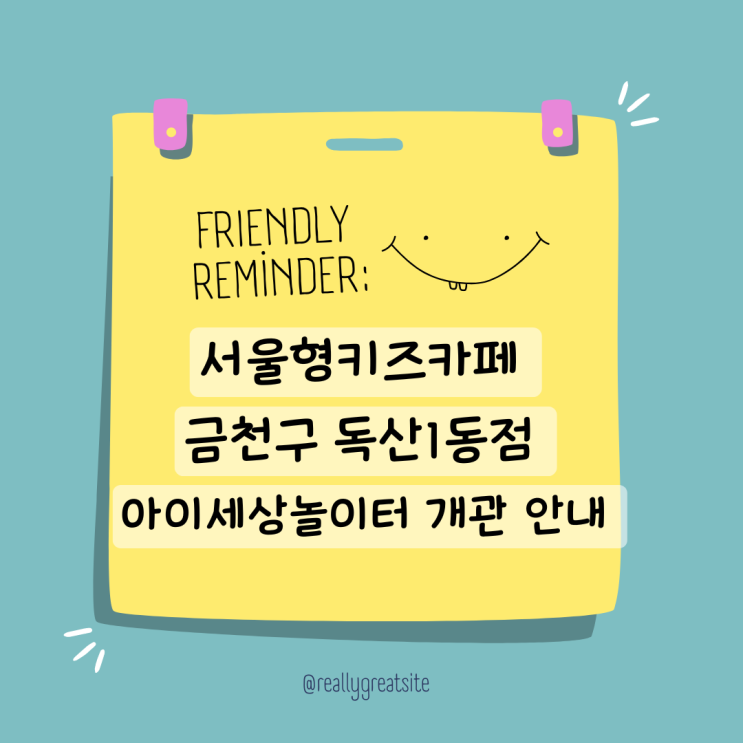  서울형키즈카페 금천구 독산1동점 아이세상놀이터 개관 및 시범운영 안내