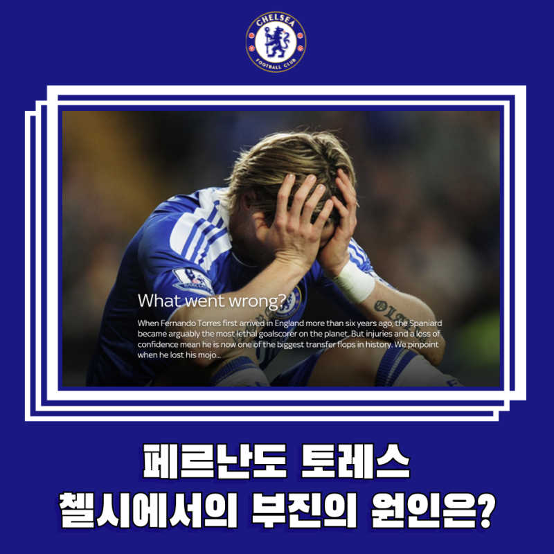 엘 니뇨 페르난도 토레스 첼시에서의 기록과 역대급 부진의 원인에 대해서