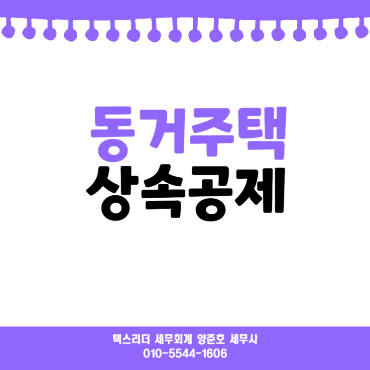  [상속세]부모님을 모시고 산 경우 동거주택상속공제 꼭 확인하세요!