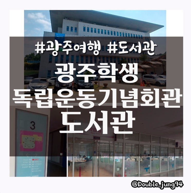  광주 조용히 공부하기에 좋은 광주학생독립운동기념회관도서관