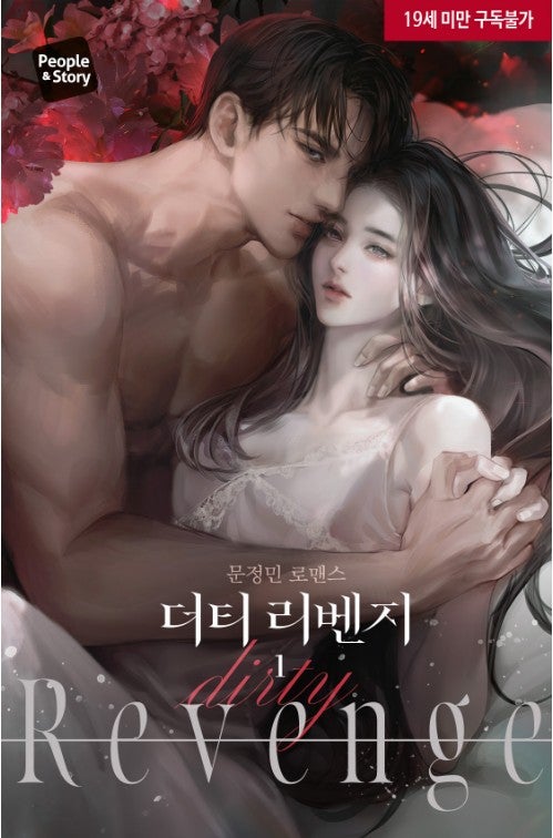 [도서 리뷰] 더티 리벤지 - 문정민 작가