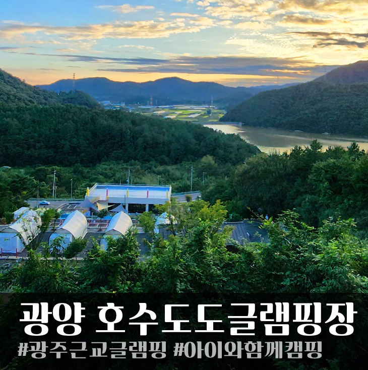 호수도도글램핑장