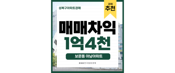 서울아파트경매 보문동 아남아파트 동묘앞역 역세권 호재 경매물건 서울아파트경매 보문동 아남아파트 동묘앞역 역세권 호재 경매물건