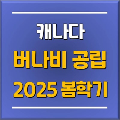  [캐나다 조기유학] 2025 봄학기 학부모님 자녀 동반 추천 조기유학 지역 버나비, 지원 가능한 공립 초등학교(Burnaby Elementary School) 리스트