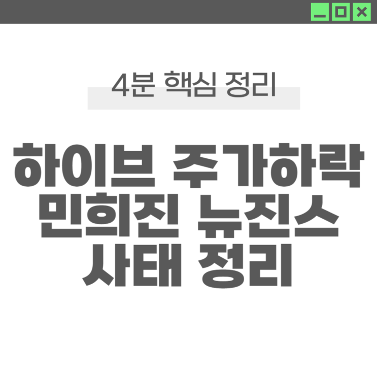 하이브 주가하락, <b>민희진</b>, <b>뉴진스</b> 사태, 향후 전망은?