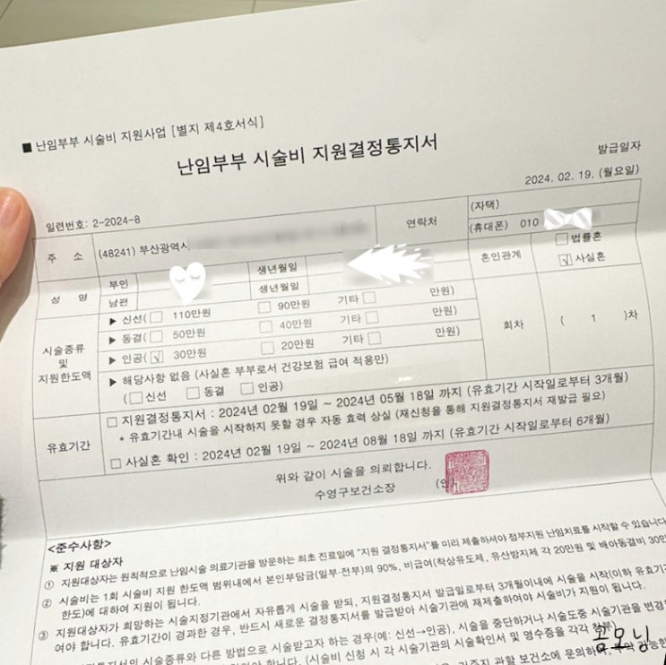  주소지 다른 사실혼 난임부부 시술비 지원결정통지서 신청, 발급(수영구보건소)