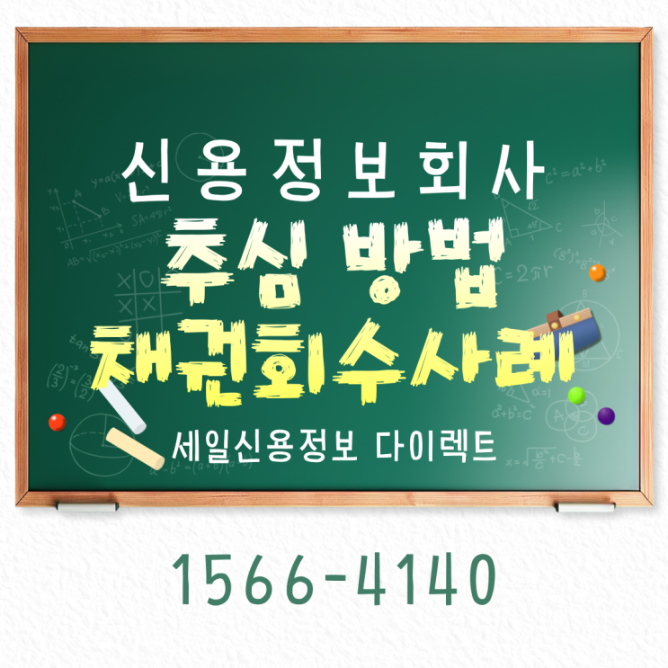  신용정보회사 추심 방법 채권 회수 사례