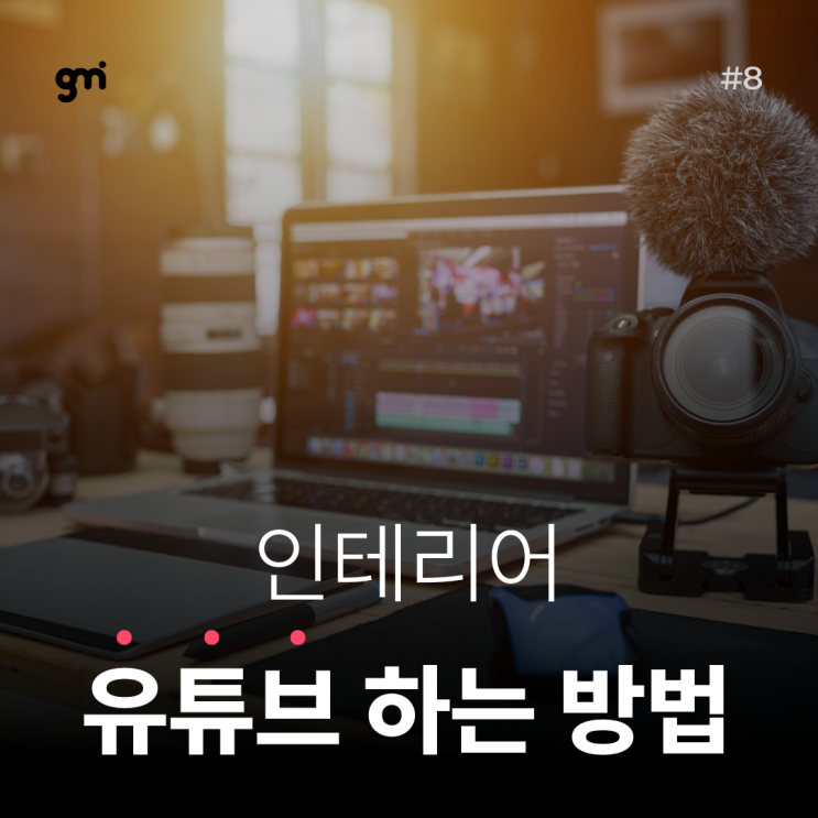  인테리어 유튜브 시작하기