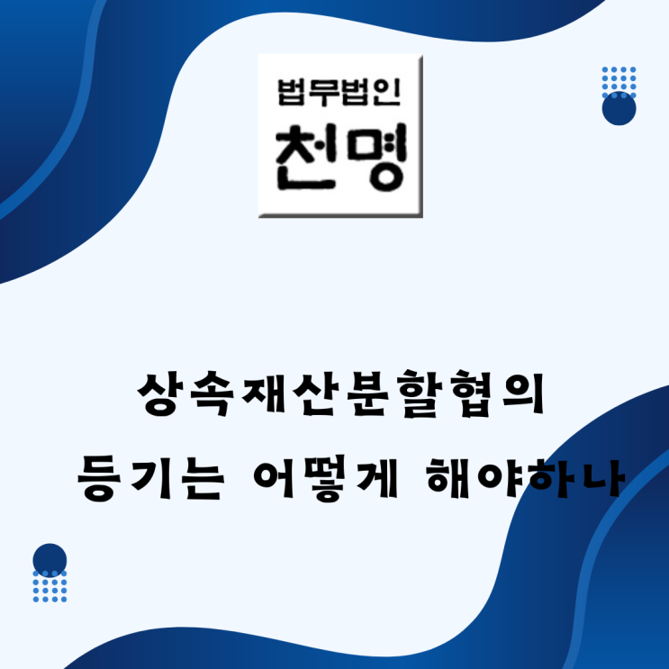 상속재산분할협의 등기는 어떻게 해야하나 상속재산분할협의 등기는 어떻게 해야하나