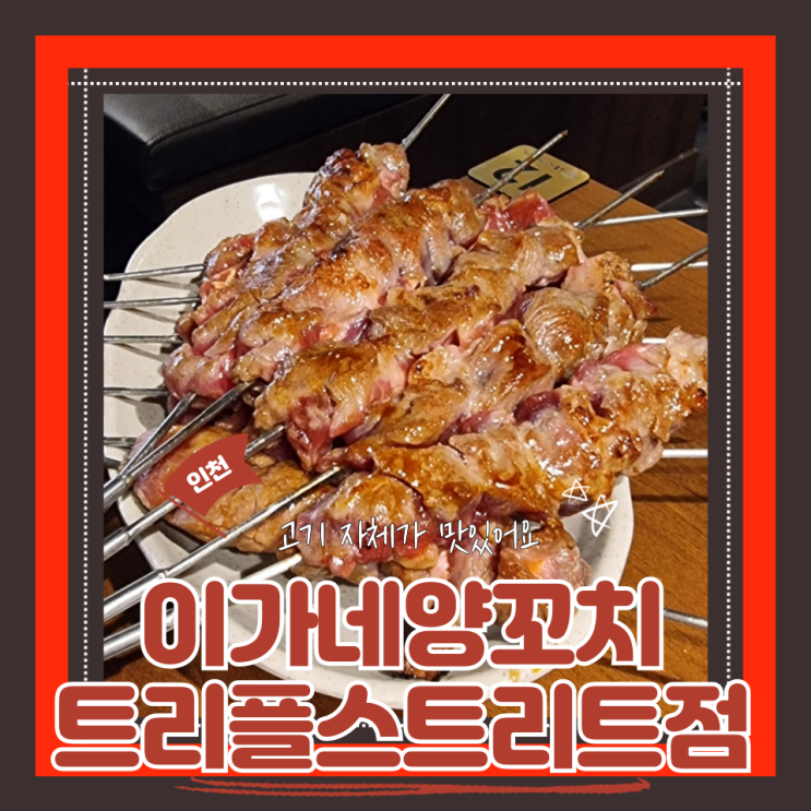  (트리플 스트리트 맛집) 송도양꼬치 송현아맛집 이가네양꼬치 트리플스트리트점