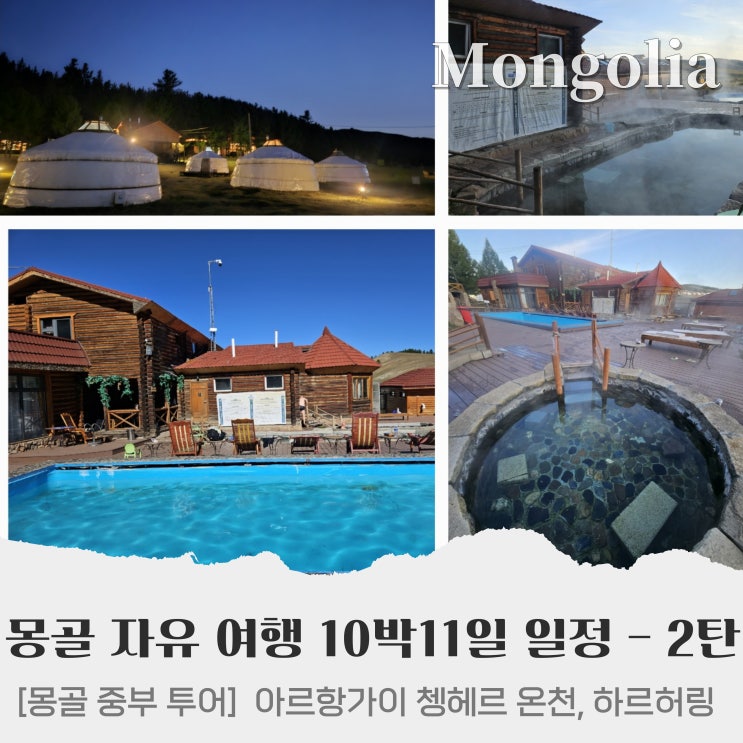  몽골 자유 여행 10박 11일 일정 공유 - 2탄 [아르항가이 쳉헤르온천]
