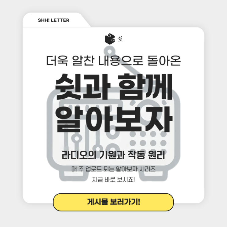  유튜브 인스타의 조상님? 아날로그의 끝판왕 라디오의 개념과 작동원리에 대해서 알아보자!